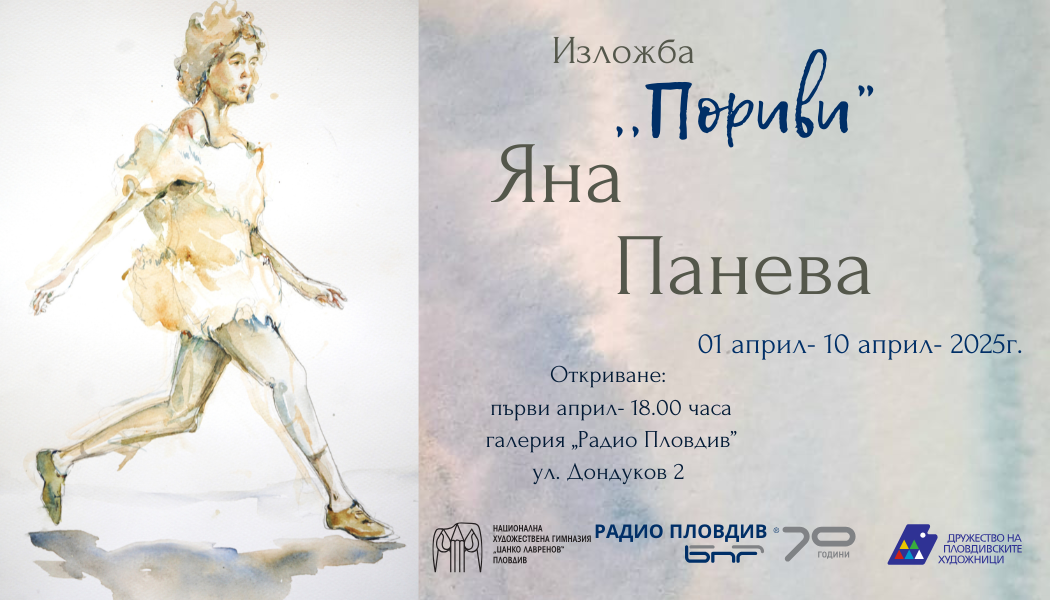 Самостоятелна изложба – БНР Пловдив
