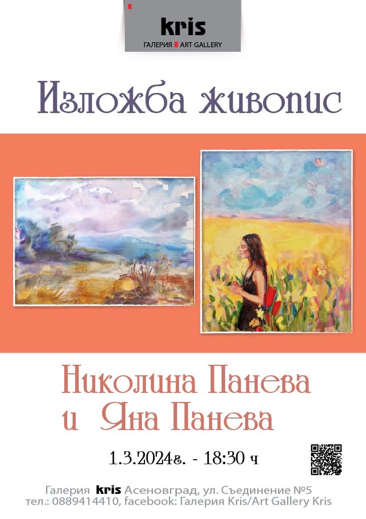 Самостоятелна изложба – Галерия „Крис“, Асеновград